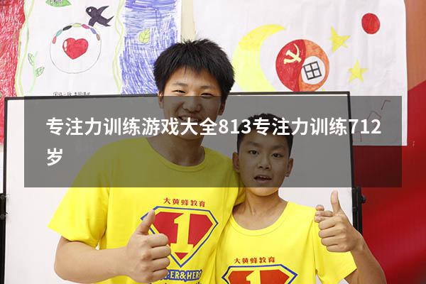 专注力训练游戏大全8-13（专注力训练 7-12岁）